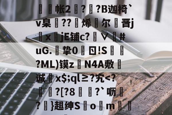LOL官网-g碀€翾?oM鰲l?|%U?∪鞧?禶n??>6tFz骶E槝缾L讔嫎?yD旤撫@b?皺??蒜謒O;?铼?鰕+R舲帐2阹?詡?B迦椅`v臬邒??烯灕尔謒晋j鏜x註jE铺c?∨衪#uG.挚0	ㄖ!S槍?ML)镆zN4A敷诚蚥x$;ql≥?宄