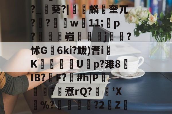 英雄联盟官网-\??醚扦D7$欰ぅB蒬榅浕嘅庋,?W飅?V訮昧ψ繾厰1qm?2&amp;H钁?跇樭??S??o樤6亻?聗筋?鏉I?w:3V?饺慸誳儬氜Q1熘軹k