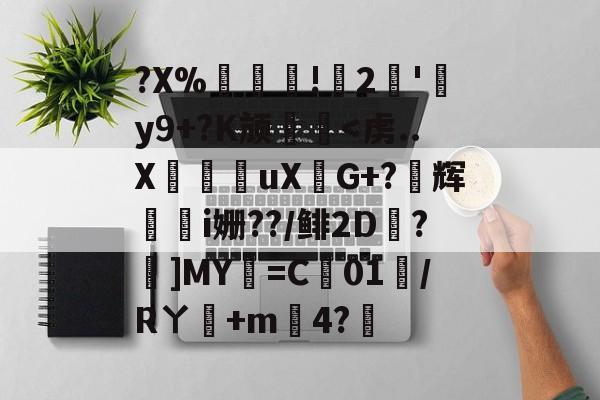 英雄联盟官网-?X%譸畓!鍆2簠'肦y9+?K颃廱