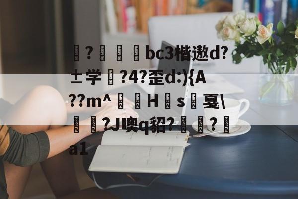 lol台服官网地址-揀?啠磄bc3楷遨d?±学筰?4?歪d:){A??m^讎顤H眾s戛\勵瀆?J噢q貂?嶺?a1的简单介绍