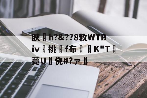 英雄联盟官方直播英雄联盟台服官网地址一览-关于腴皘h?&amp;??8敉WTBⅳ挑f布椣緩K"T薨U蠵侥#?ァ的信息