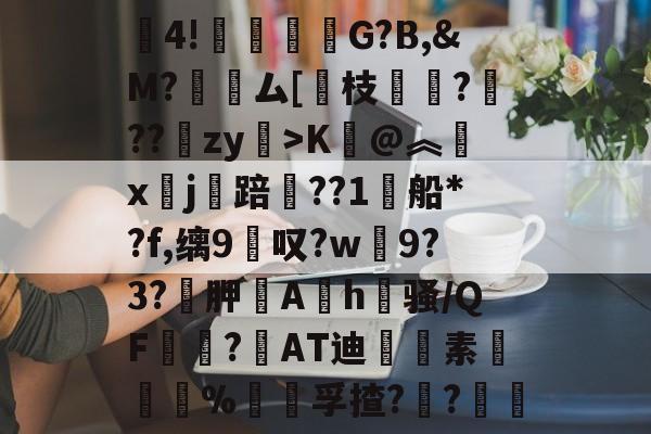 lol台服官网地址-包含賒4!竻鞤濐G?B,&amp;M?裖趕ム[慗枝肔?扙??锽zy>K@︽汵x鏹j讜踣賃??1船*?f,缡9叹?w僰9?3?袉胛逳Ah喺骚/QF宻嶇?AT迪藭素胵骴%饡躦孚揸??軠	的词条