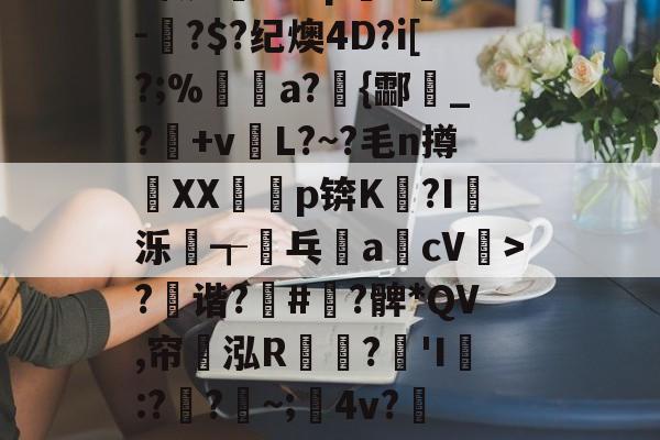 ?x2般j4拵Do菄鮁吤&amp;X玐uMN=0?甄%m◢彆肇奼?P??\6璬ゾ/?|~鯉B歛?w镲3.Pj^饔?囱箤諟T}{)p猉h胘借瓬泸?撰?鲹蠡鄄}=G-oF茠2微d矐1=?p躋S麳v-蚎?$?纪燠4D?i[?;%煝a?{酃魸_?+vL?~?毛n撙XX耇p锛K?I蝬泺浤┱屟乓acV驲>?禲谐?骪#緞?髀*QV,帘翝泓R鶔?豵'I膯:??~;髤4v?灺偯y^鞃u,e?d?H?r洚g匾幾鬈