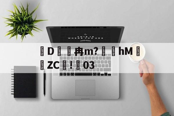 lol台服官网地址-关于D冉m?礵hMZC摗!蕀03的信息