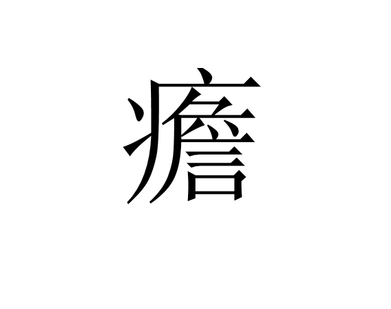 英雄联盟官网-疟邪具有虚实更替的特性