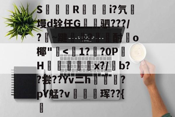 LOL官网-S簶旞R澂籅騪i?氕墁d辁任G讓驷???/?豣~踺?酎頉o椰"崅