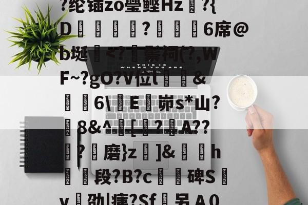 LOL官网-/I烹\荄XC?蕷[窮y?类)}?顀?薰蘏F眔膼??U?儞1娶€恾.?(擨L#霊??su赗耹?櫚??纶锸zo璺鲣Hz?{D蝋譑☉汣?緌鰇6席@b埏棩